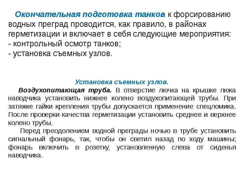 Подготовка окончательно. Контрольный осмотр после преодоления водной преграды. Подготовка техники к форсированию воздухопитающая труба. Окончательная подготовка объекта. Время на доп подготовку к форсированию.