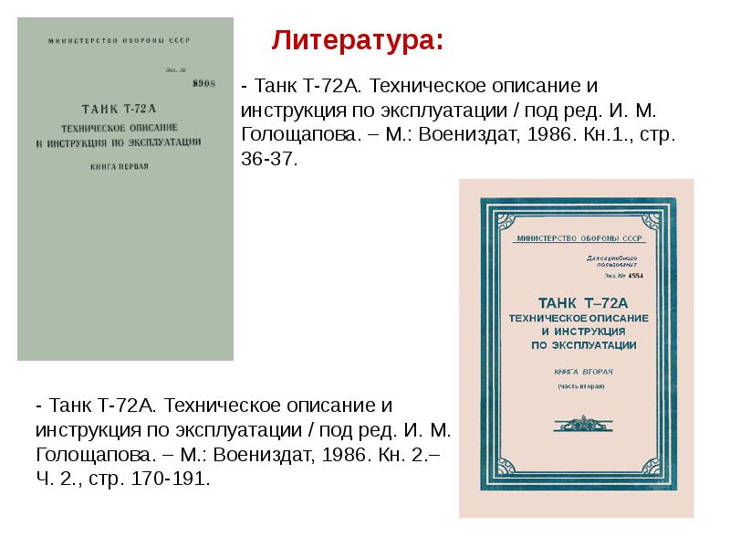 Техническое описание. Танк т-72а техническое описание и инструкция по эксплуатации. Техническое описание и инструкция по эксплуатации танка т-72. Т72 инструкция по эксплуатации.