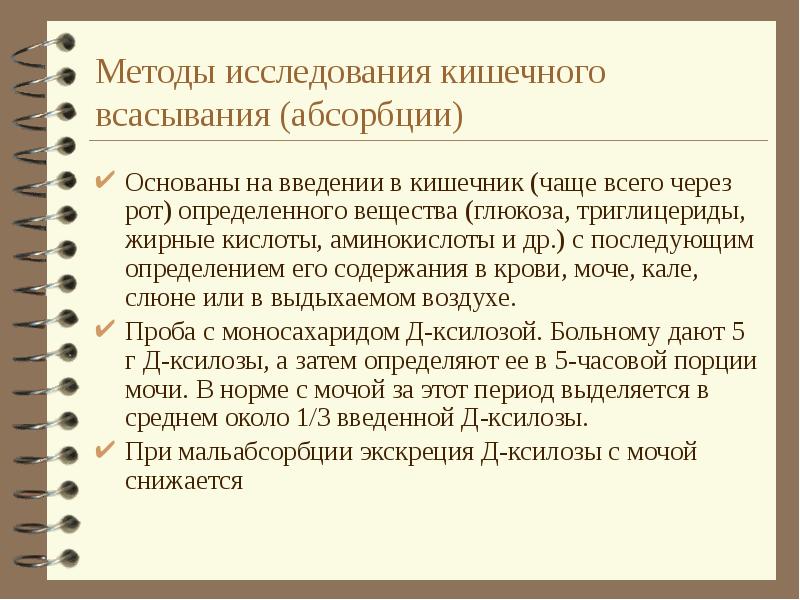 Средства исследования. Методы исследования всасывания. Методы изучения всасывания веществ в кишечнике. Методы изучения секреторной всасывательной деятельности кишечника. Метод исследования всасывания в тонком кишечнике.