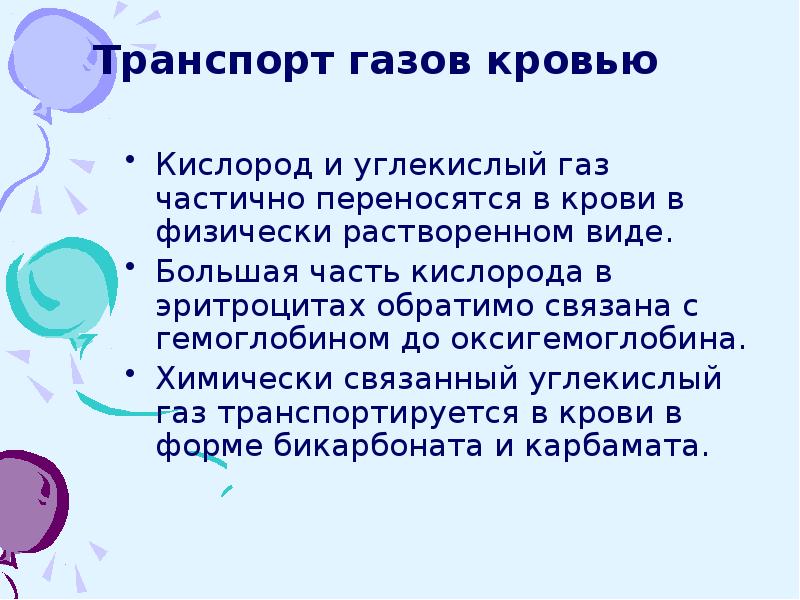 Внутреннее дыхание и транспорт газов