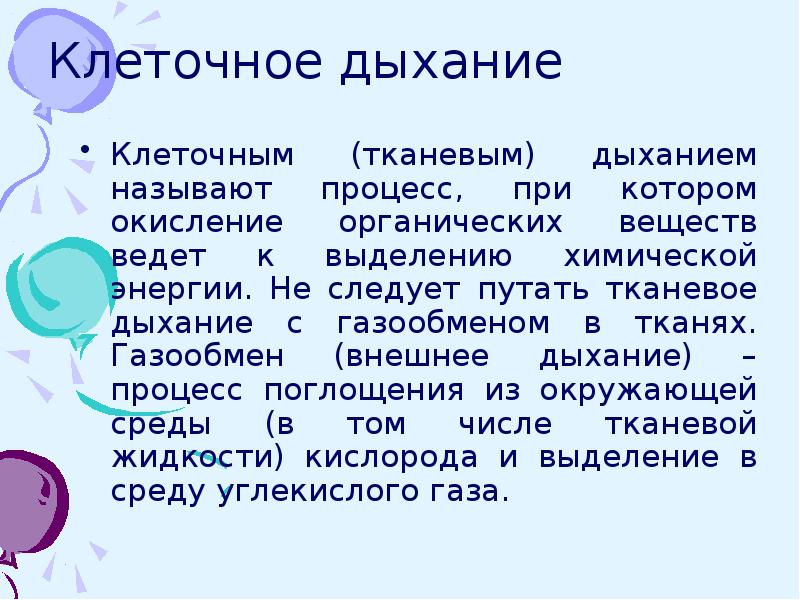 Какой процесс называют дыханием в чем состоит. Какой процесс называют дыханием в чем состоит
