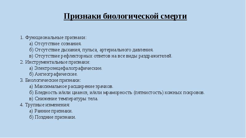 Признаки биологической смерти картинки