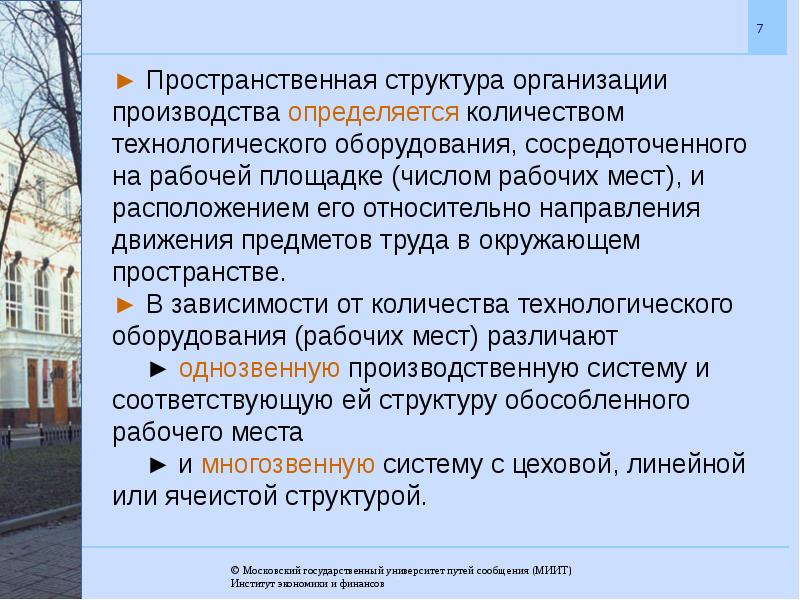 Формы организации производства. Пространственная структура организации производства. Пространственная структура форм организации производства. Направления организации производства. Тип пространственной структуры производственного процесса.