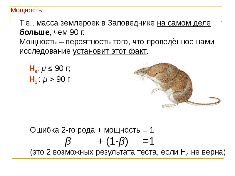 Е массе. Мощность статистического теста. Мощность в статистике. Чем больше мощность тем. Мощность анова.