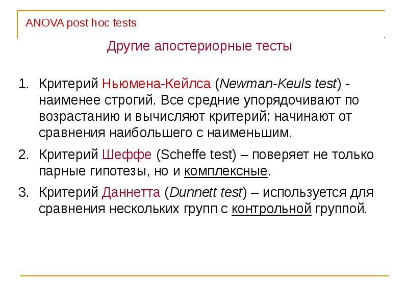 Post hoc. Post-hoc анализ-. Анова статистика. Апостериорный тест. Апостериорные сравнения.