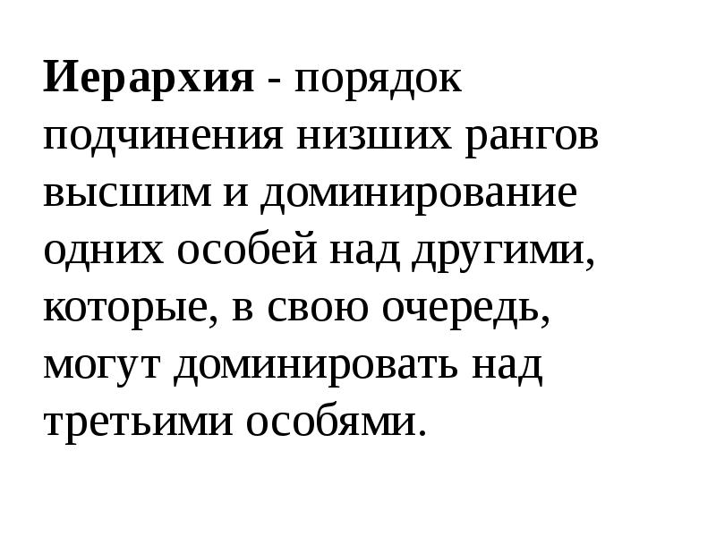 В свою очередь может вызвать. Подчинение низших высшим.