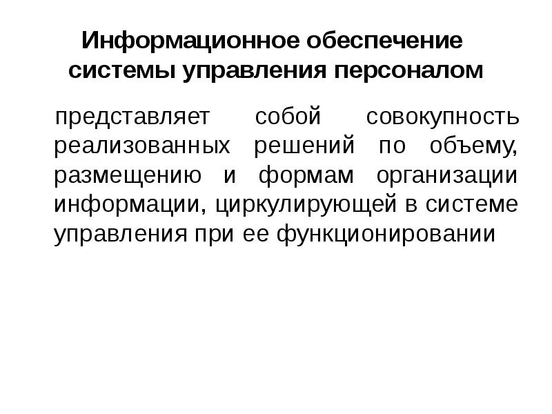 Информация циркулирующая в организации. Техническое обеспечение системы управления персоналом организации. управление персоналом представляет собой. функции управления персоналом представляют собой.