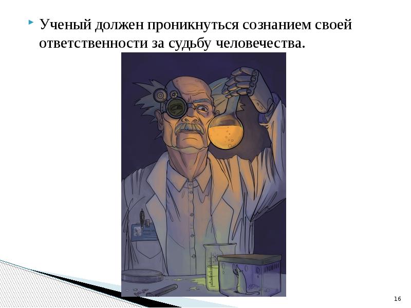 Ученый должен. Этические проблемы современной науки. Проблема этики в науке. Этические вопросы науки. Этическая проблема ученых.