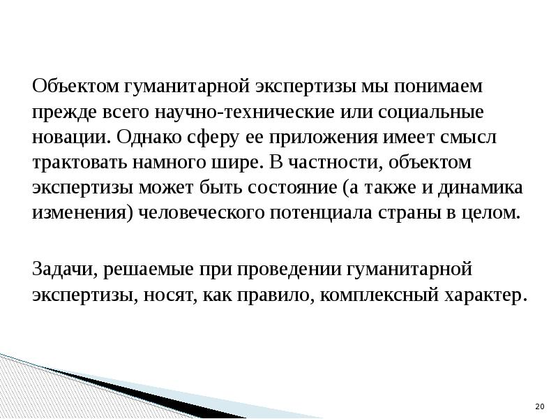 Экологическая и социально гуманитарная экспертиза научно технических проектов