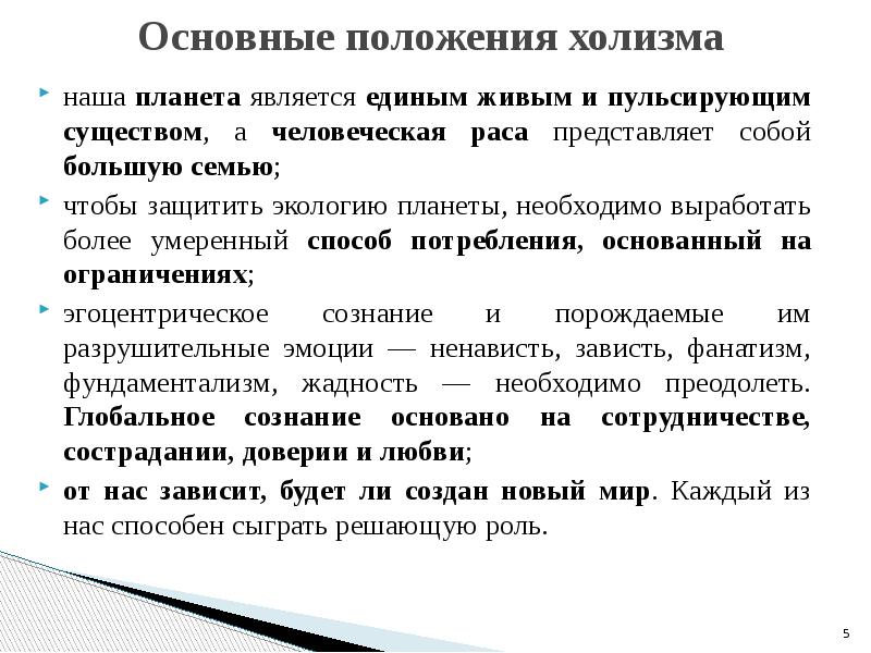 Является единым. Основные проблемы современной экологическая этика. Холизм в экологии.