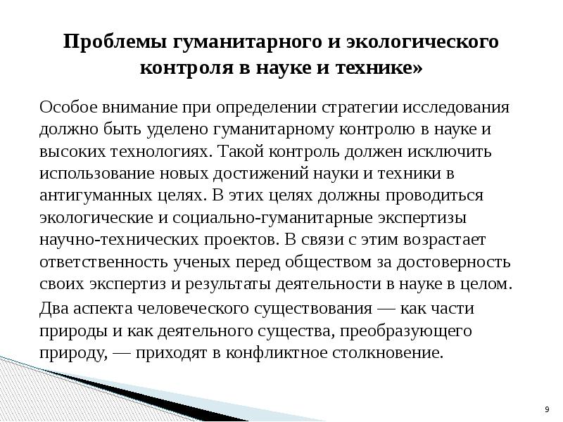 Современные научные проблемы. Этические проблемы науки. Экологические этические проблемы. Этические и экологические критерии.