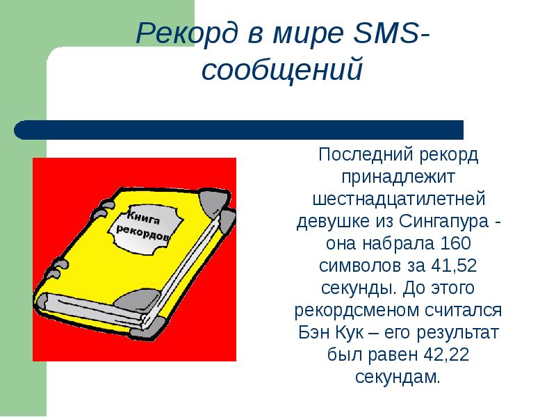 Sms как новый речевой жанр проект 9 класс