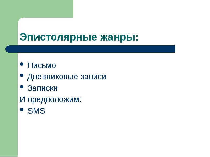 Речевой жанр это. Исследовательские Жанры. Жанры письменности. Записка речевой Жанр. Административные письменные Жанры.