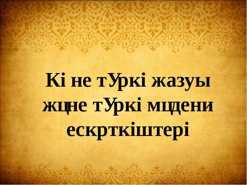 Руна жазуы презентация