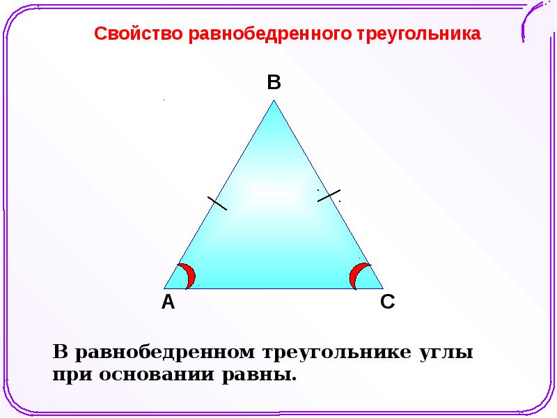 Равнобедренные треугольники презентация