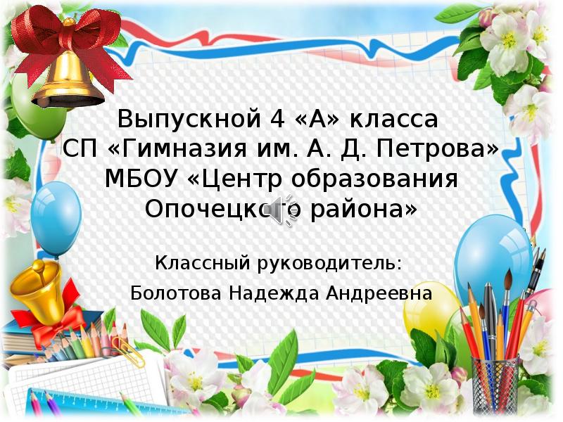 Презентация выпуск 4 класс