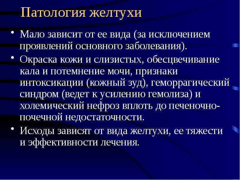 Потемнение мочи обесцвечивание стула желтуха кожный зуд являются признаками