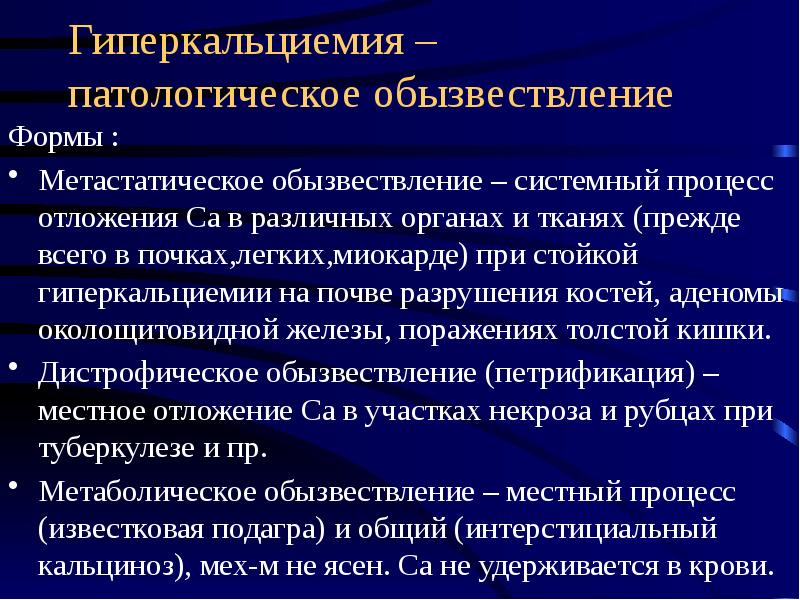 Метаболическое обызвествление. Дистрофическое и метастатическое обызвествление. Причины метастатического обызвествления. Обызвествление миокарда.