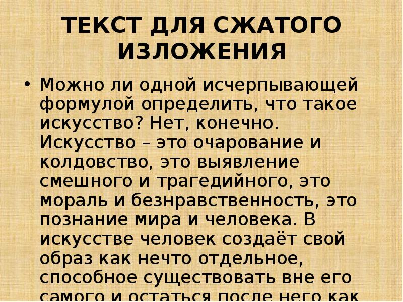 Изложение можно ли одной исчерпывающей формулой определить. Можно ли одной формулой определить что такое искусство изложение. Текст искусство изложение. Можно ли одной формулой определить что такое искусство. Изложение искусство огэ.