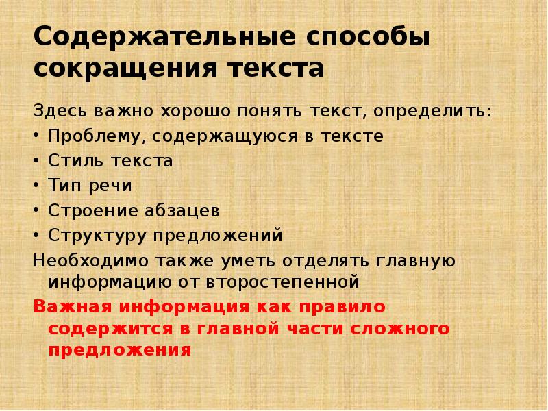 Сокращение текста