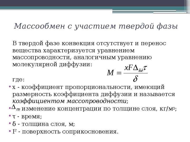 Процессы с твердой фазой. Уравнение массообмена. Основные уравнения массопередачи. Основное уравнение массопередачи. Основное уравнение массообмена.