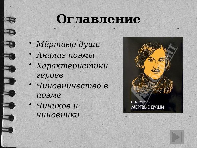 Анализ поэмы мертвые души 9 класс презентация