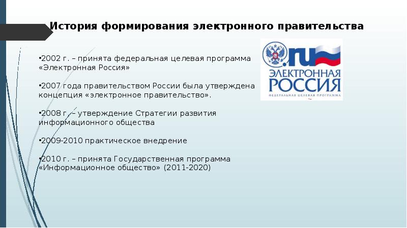 Государственная политика в сфере создания концепции электронного государства презентация