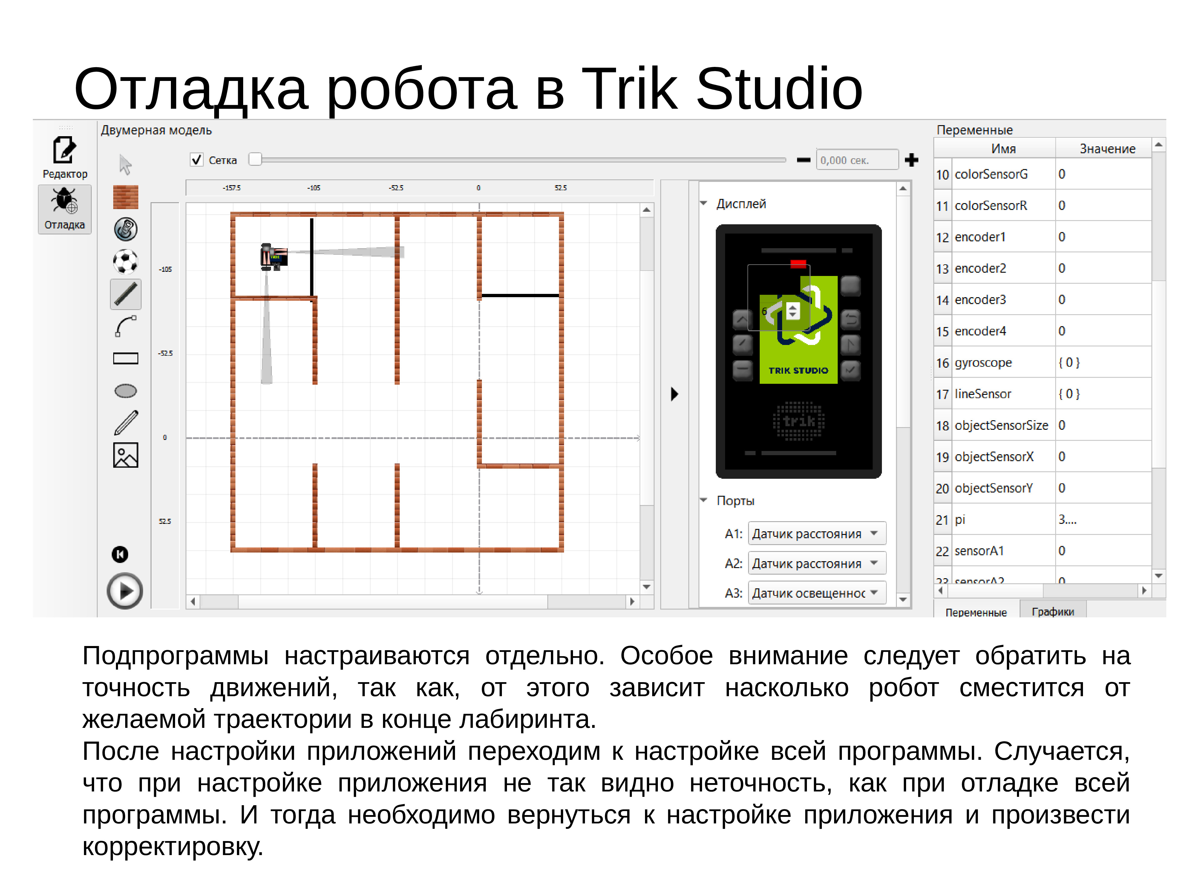 Трик. Лабиринт для робота Tric. Трик студио Лабиринт. Программа для Trik Studio. Программа для Лабиринта.