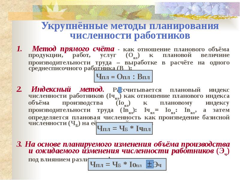 Планирование численности основных и вспомогательных рабочих численность персонала участка по плану