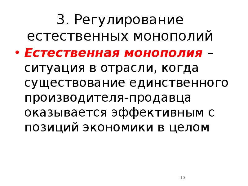 Регулирование естественных монополий. Монополия и антимонопольная политика. Презентация на тему Естественные монополии. Регулирование естественных монополий – творческий проект. Причины существования естественных монополий.