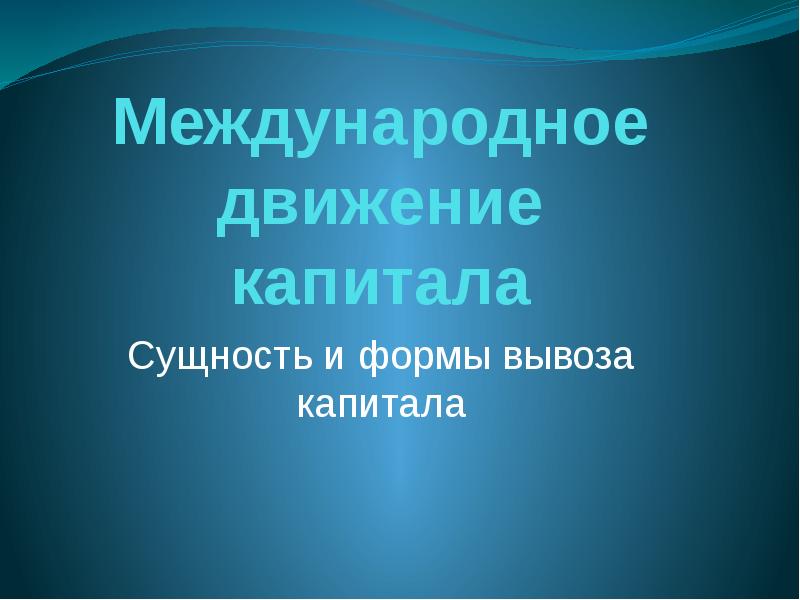 Международное движение