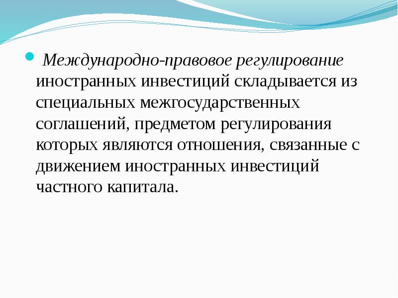 Международное регулирование иностранных инвестиций презентация