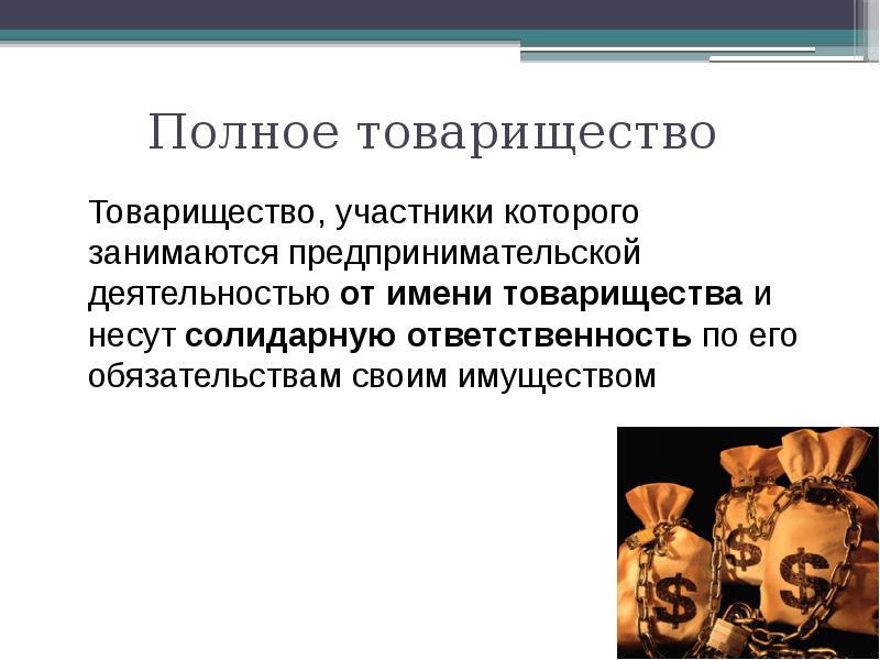 Участники полного товарищества по его обязательствам несут. Товарищество участники которого от имени товарищества занимаются. правовое регулирование деятельности полного товарищества. полное товарищество. полное товарищество солидарная ответственность.