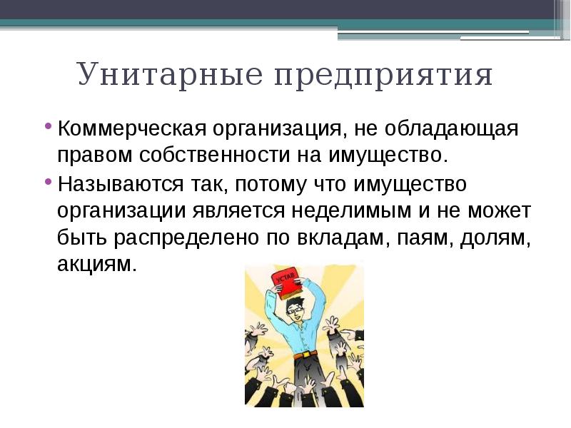 Имущество унитарного предприятия является неделимым. Коммерческая унитарная организация презентация. чем является фирма. имущество предприятия является неделимым если это. имущество неделимо не может быть распределено по долям это.