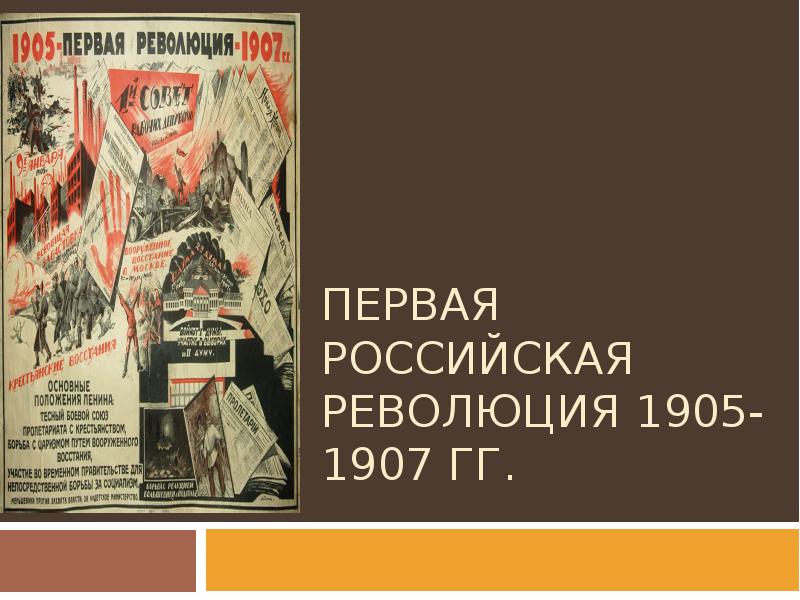 Реферат: Революция 1905-1907гг