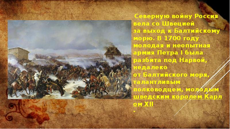 Петром первым войну со швецией. Северная война со Швецией (1700—1721). 30 Августа 1700 года началась Северная война между Россией и Швецией. Петр 1 война со Швецией. Победа в Северной войне.