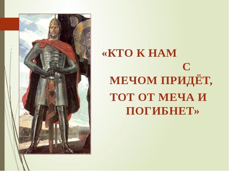 С мечом придешь от меча и погибнешь. Кто к нам с мечом придёт тот от меча и погибнет. Кто к нам с мечом придёт тот от меча и погибнет кто сказал. Кто с мечом придет от него и погибнет. Кто к нам с мечом придет от меча и погибнет кто сказал.