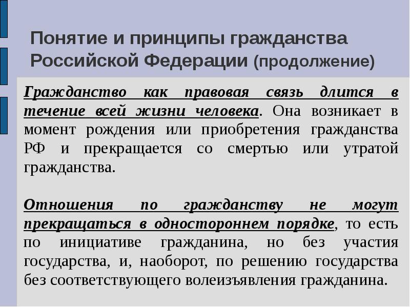 Понятие и принципы гражданства рф презентация