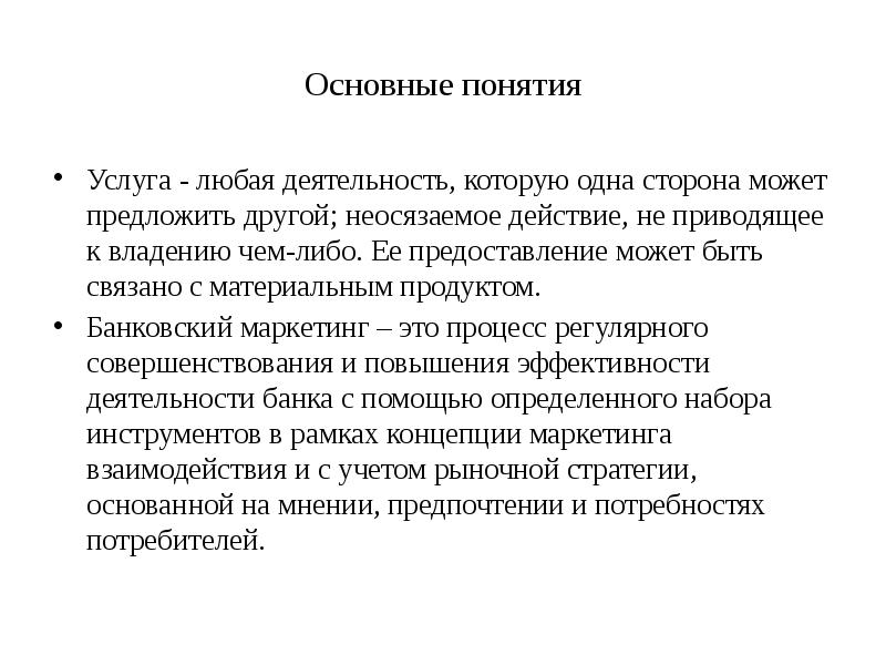 Банковские услуги понятие. Понятие услуга. Определить понятие услуга. Концепция услуги это. Банковский маркетинг.