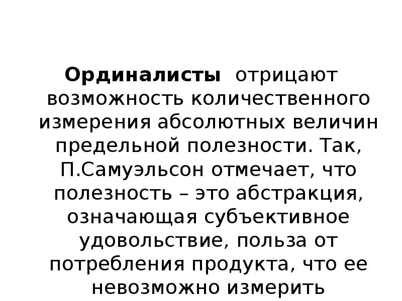 Учение отрицающее возможность. Абстрактность это в обществознании. Теория потребительского поведения ординалисты. Теория предельных величин. Субъективная полезность.