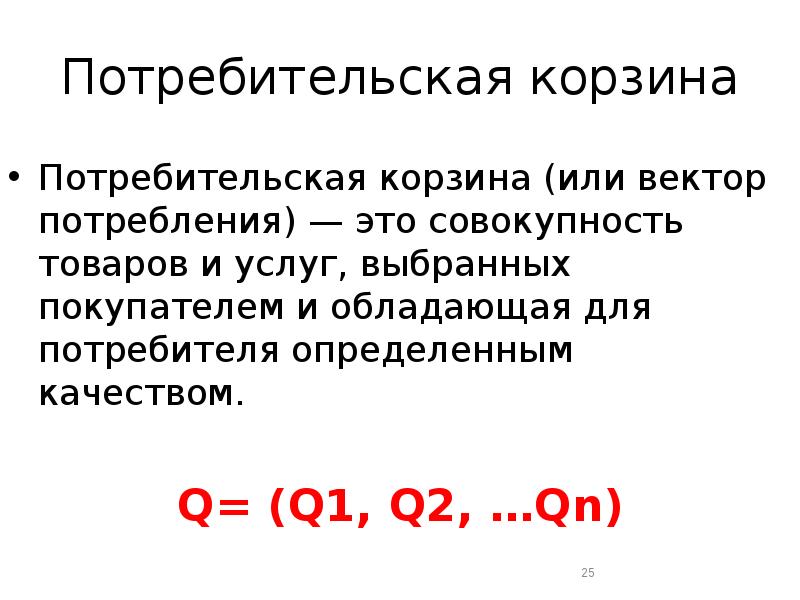 Теория потребительского. Теория потребительского поведения презентация. Теория потребительского поведения формулы. Потребительская корзина формула теория потребительского поведения. Теории 3p.