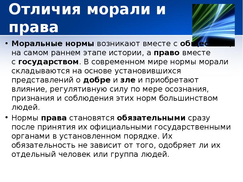 Право вместе. Моральные нормы возникают вместе с обществом. Правовые нормы возникли вместе с обществом. Право возникло одновременно с моралью?. Когда появились нормы права.