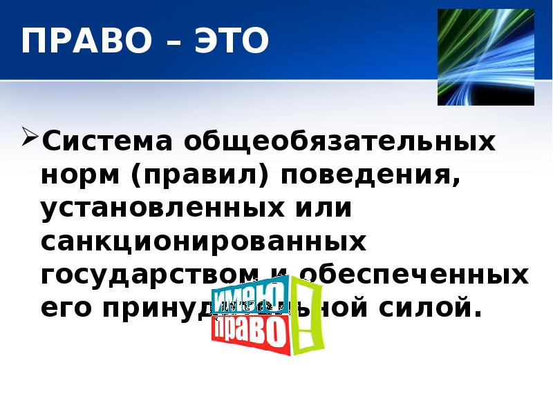 Общеобязательных правил поведения установленных. Право это система общеобязательных правил поведения установленных. Право это система общеобязательных. Право это система установленных или санкционированных государством. Правовое государство это система общеобязательных.