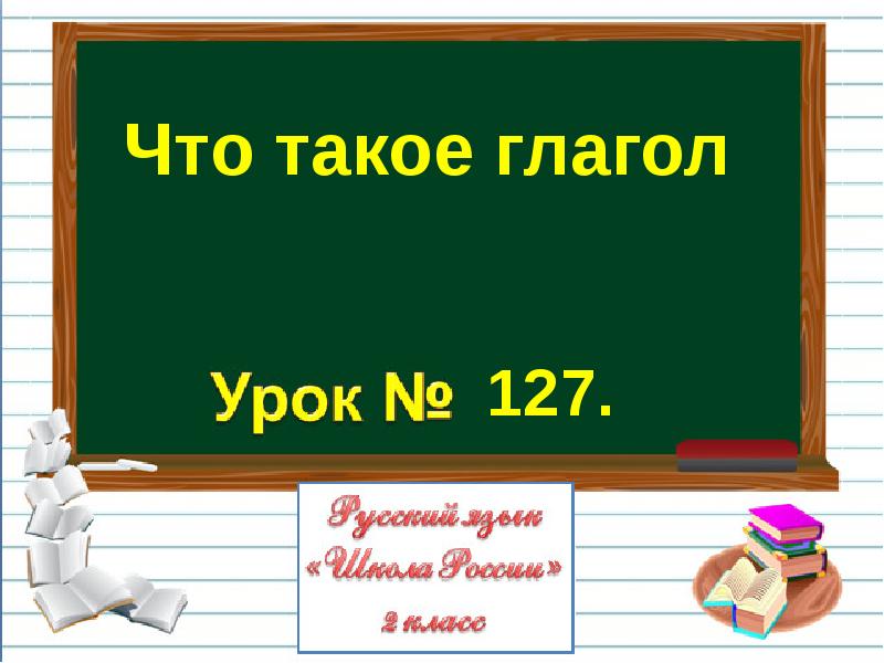 Что такое глагол 2 класс школа россии презентация