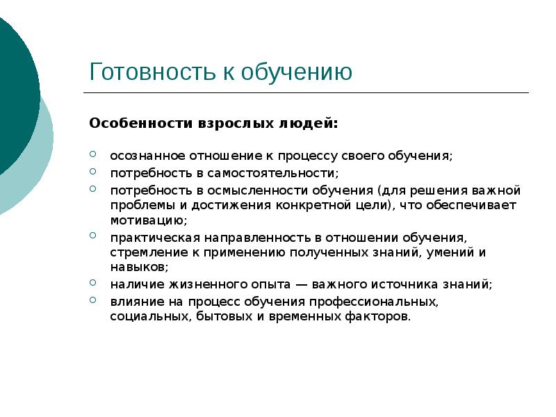 Потребность в обучении. Особенности обучения взрослых. Формы обучения взрослых людей. Отношение к обучению. Характеристики взрослого человека.