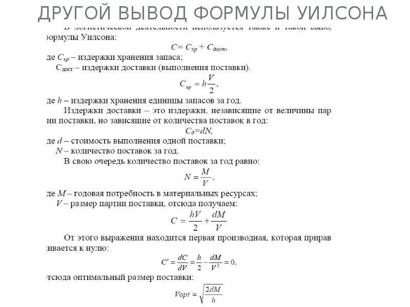 Оптимальный размер партии поставки. Оптимальный размер партии поставки формула Уилсона. Вывод формулы Уилсона. Формула Уилсона логистика. Модель Вильсона управления запасами формулы.