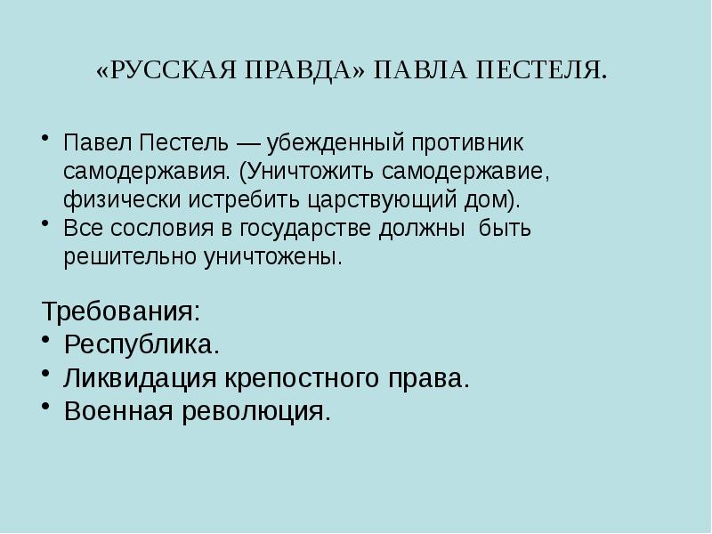 По проекту декабриста п пестеля россия должна была стать республикой