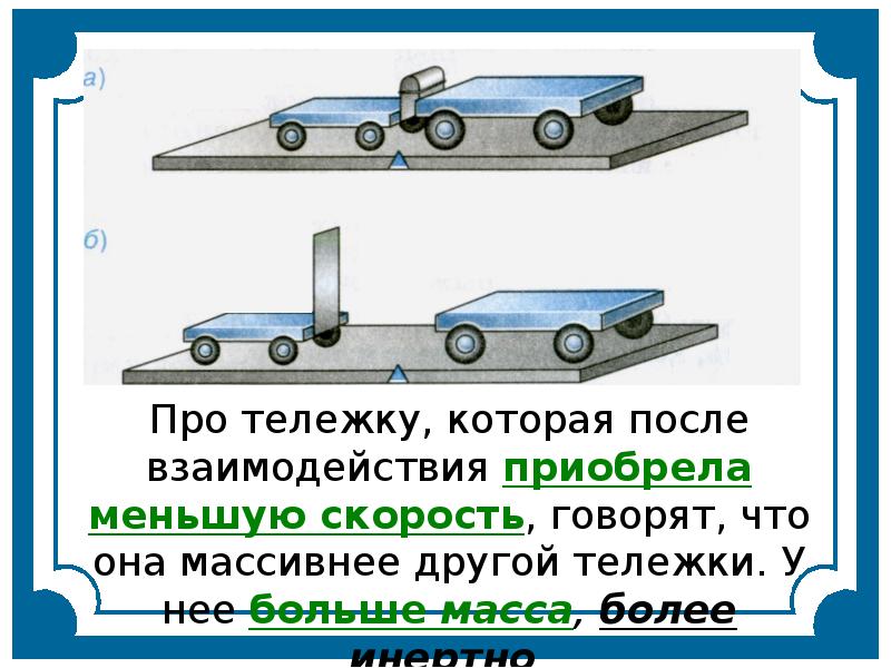 Тележки скорость тележки мальчиком. Взаимодействие тел масса инертность. 7 Класс инерция, масса, взаимодействие тел. Физика 7 класс инерция взаимодействие тел. Инерция тележки.