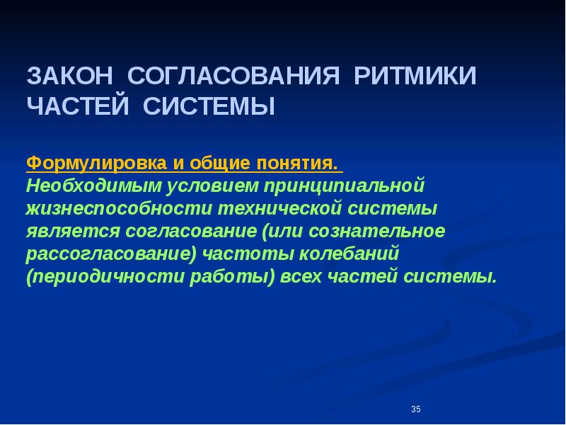 Сформулируйте общие. Закон согласования ритмики системы. Закон согласования частей системы. Согласование ритмики частей системы. Закон согласования (рассогласования) ритмики частей системы. Пример..