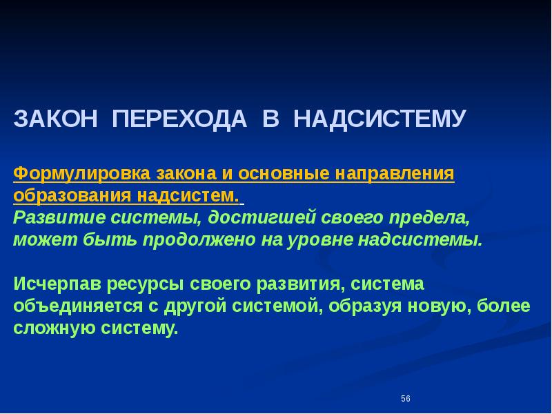 Закон 4 х. Закон перехода системы в надсистему. Закон перехода в надсистему примеры. Закон перехода ТС В надсистему. Моно-би-Поли.